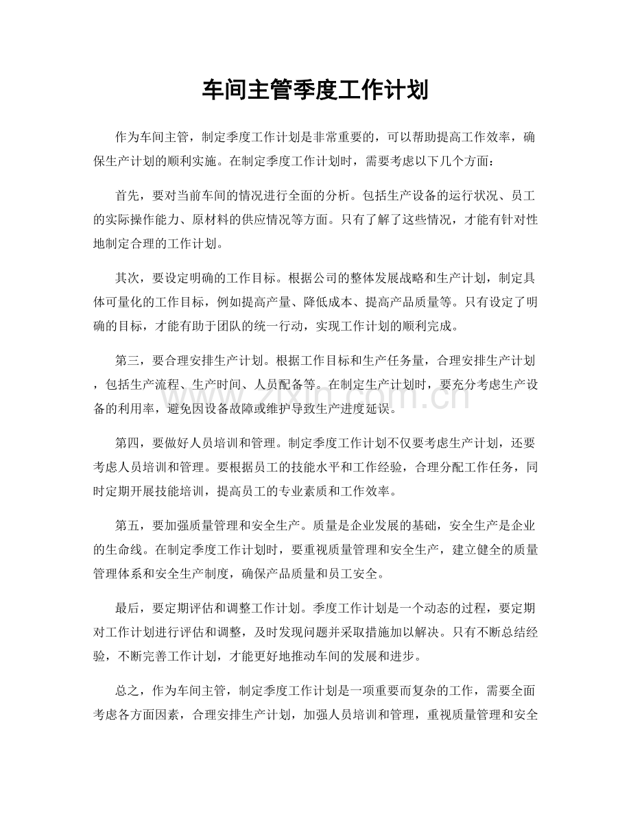 车间主管季度工作计划.docx_第1页