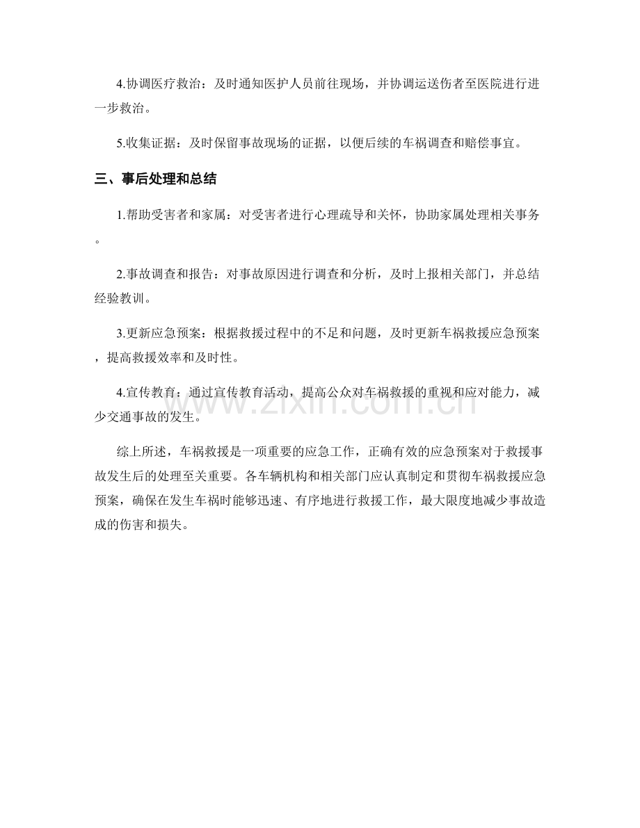 车祸救援应急预案.docx_第2页