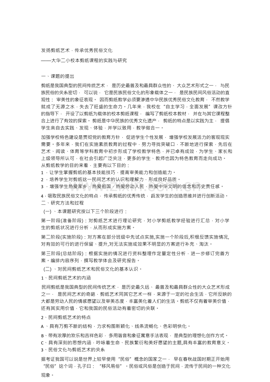 在小学剪纸教学中渗透优秀民俗文化教育的实践和研究.docx_第1页