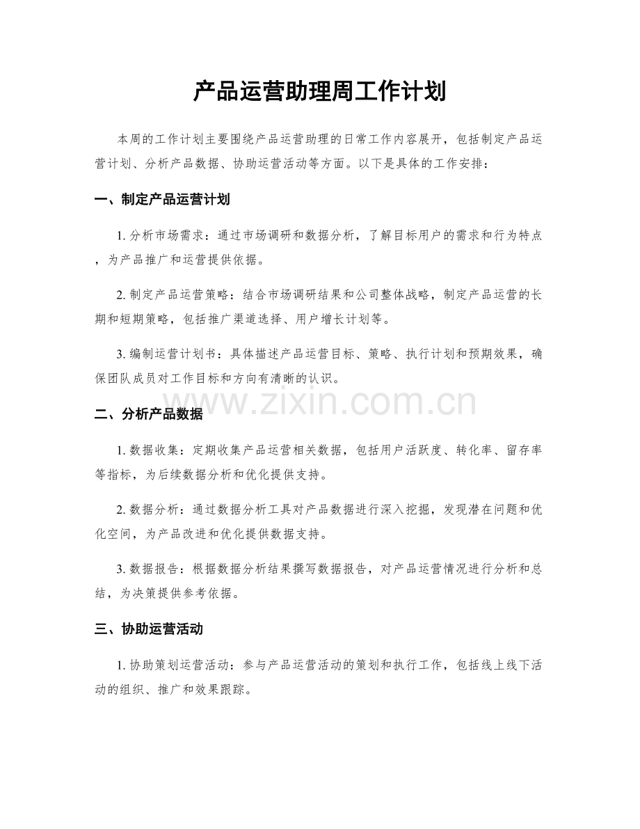 产品运营助理周工作计划.docx_第1页