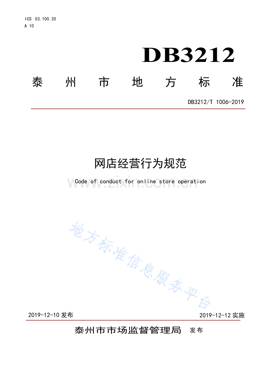 DB3212T+1006—2019网店经营行为规范.pdf_第1页