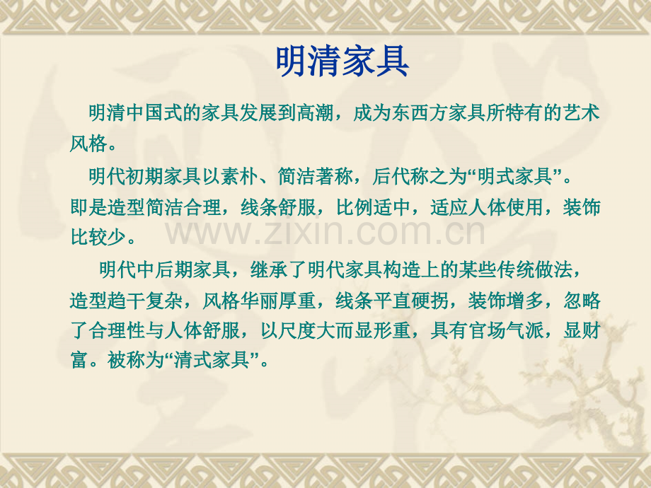 中国古代家具史2.pptx_第1页
