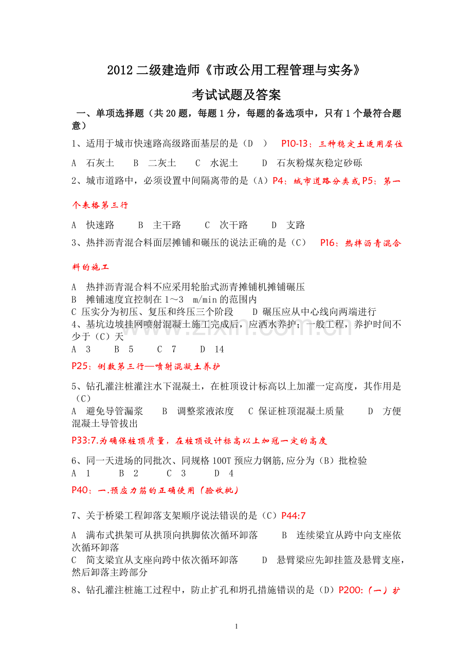 二级建造师市政实务真题及答案.doc_第1页