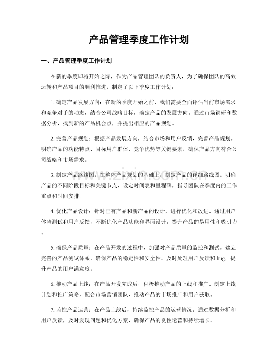 产品管理季度工作计划.docx_第1页