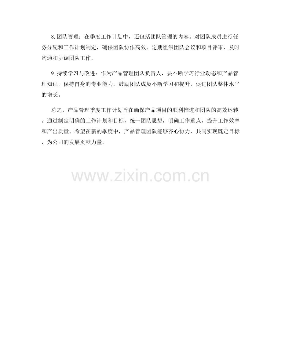 产品管理季度工作计划.docx_第2页
