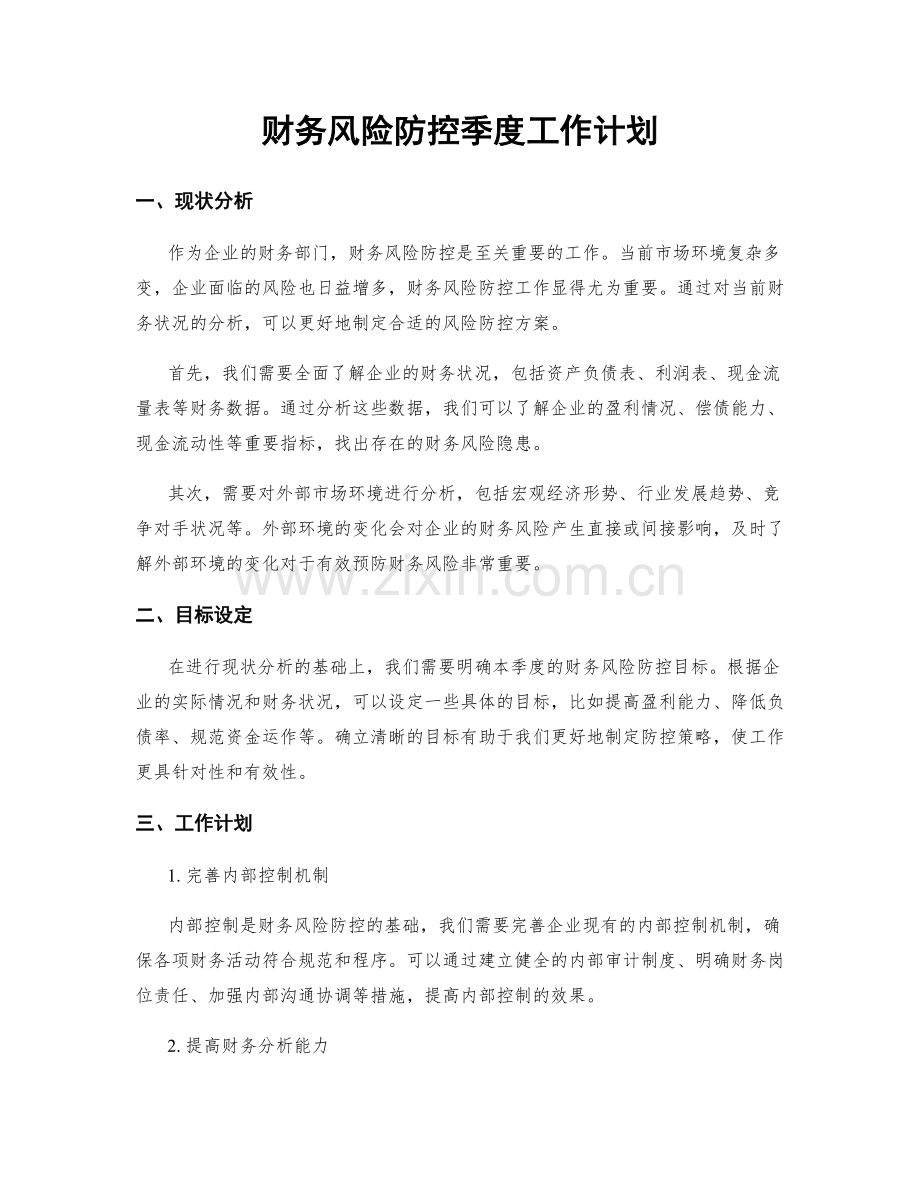 财务风险防控季度工作计划.docx_第1页