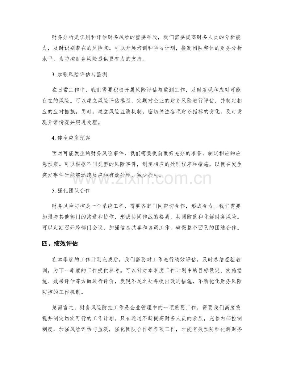 财务风险防控季度工作计划.docx_第2页