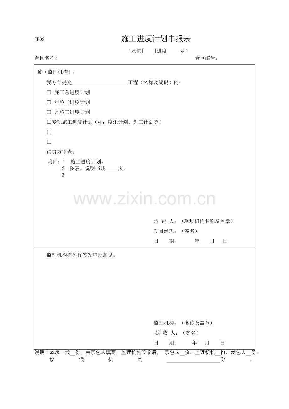 CB01施工技术方案申报表1.doc_第2页