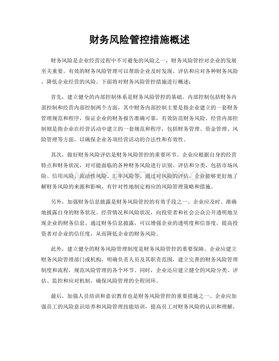 财务风险管控措施概述.docx_第1页