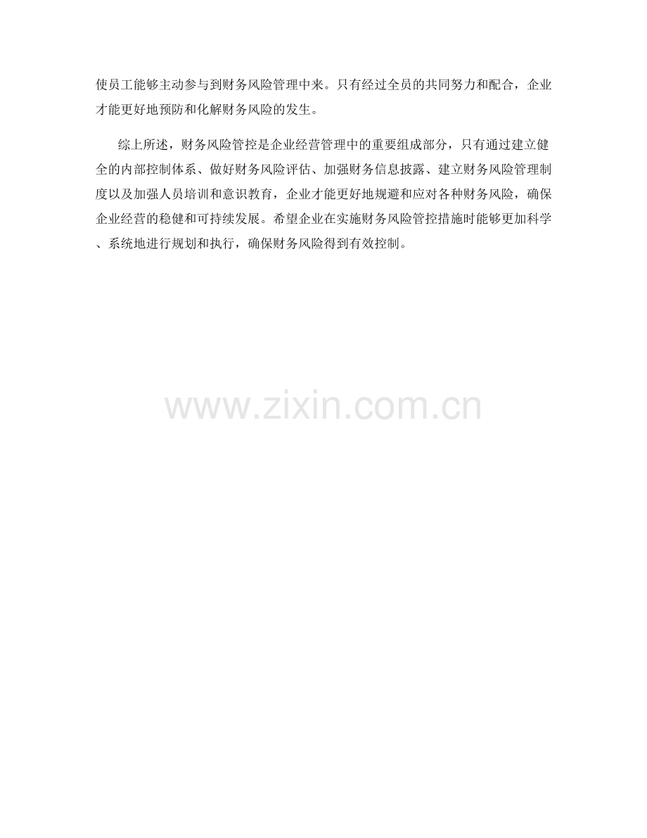 财务风险管控措施概述.docx_第2页