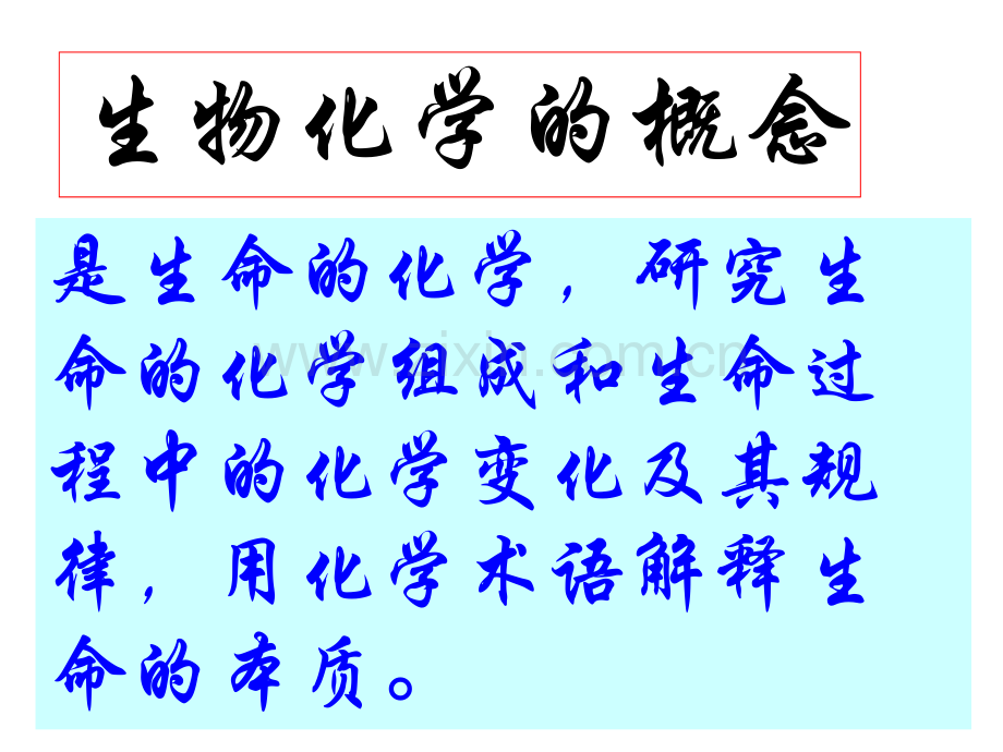 生化期中总复习.pptx_第2页