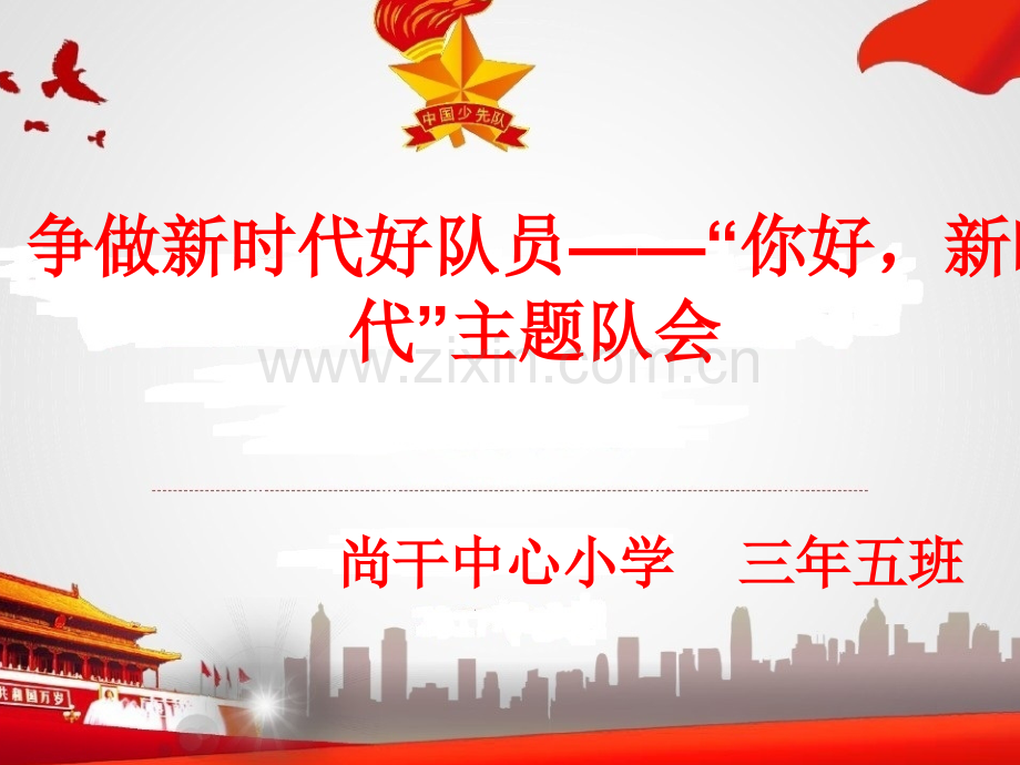 你好新时代.pptx_第1页