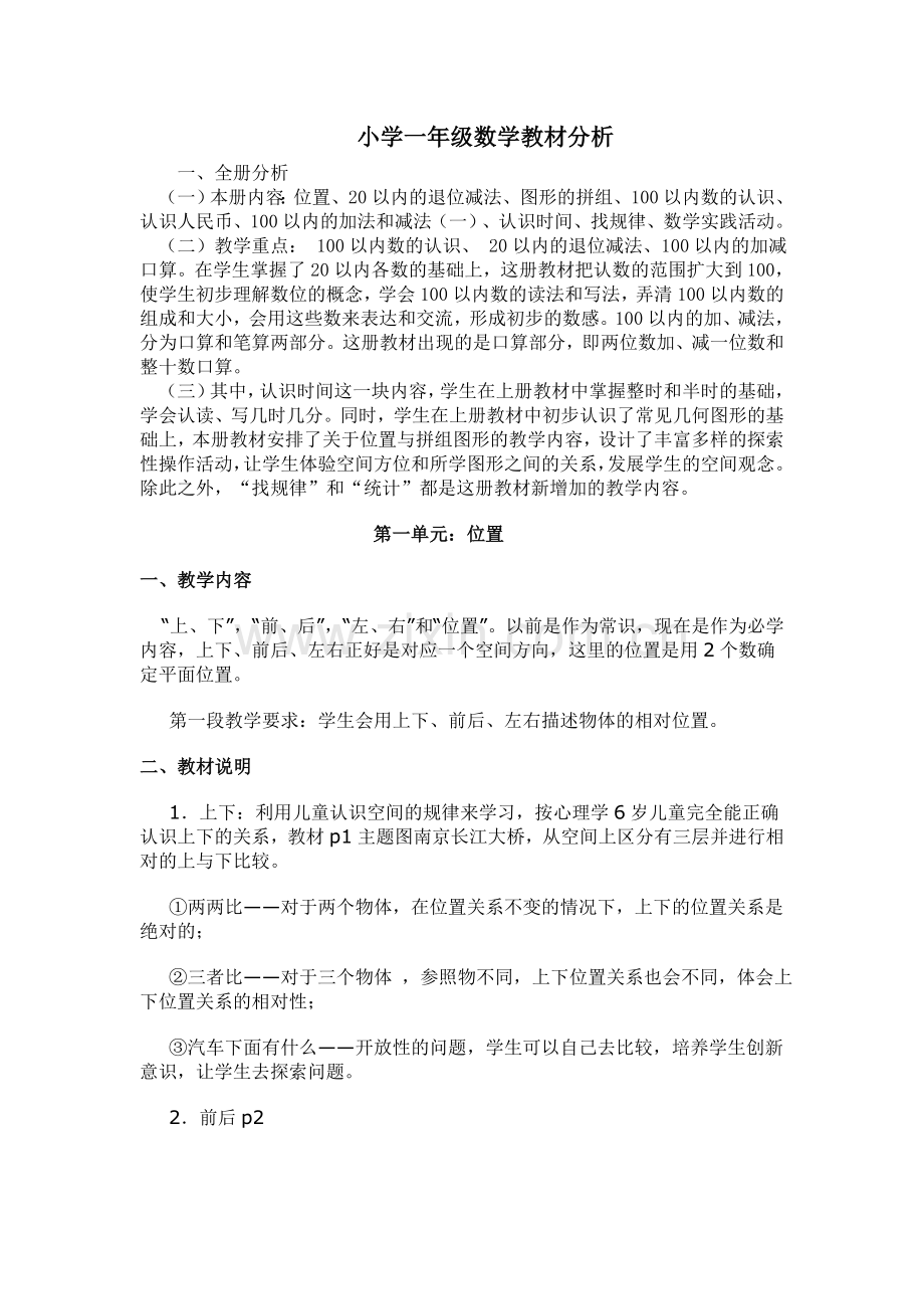 小学一年级数学教材分析.doc_第1页