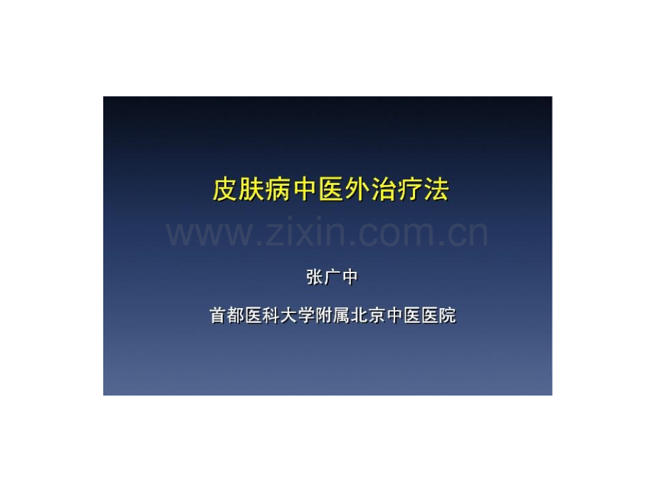 皮肤病中医外治疗法.pptx_第1页