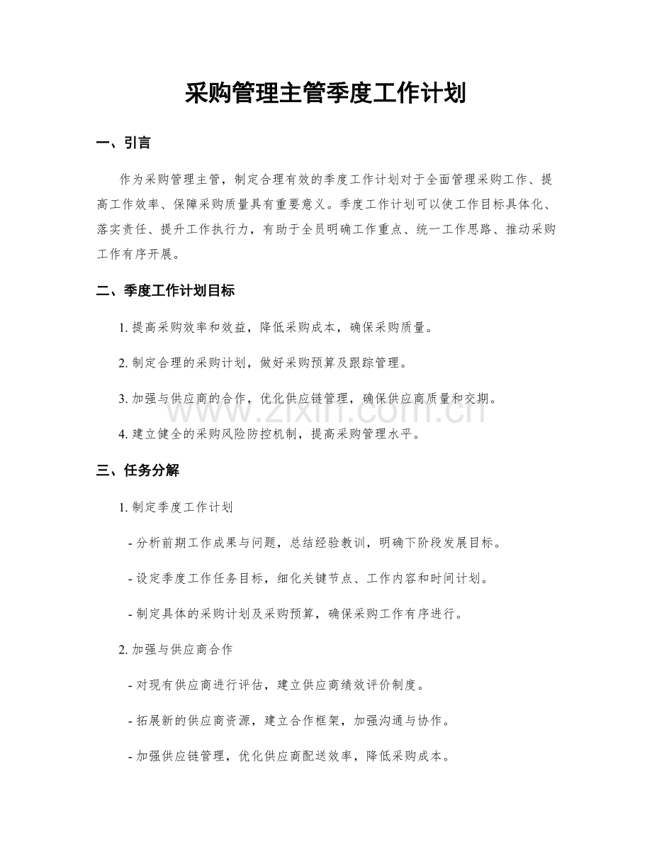 采购管理主管季度工作计划.docx_第1页