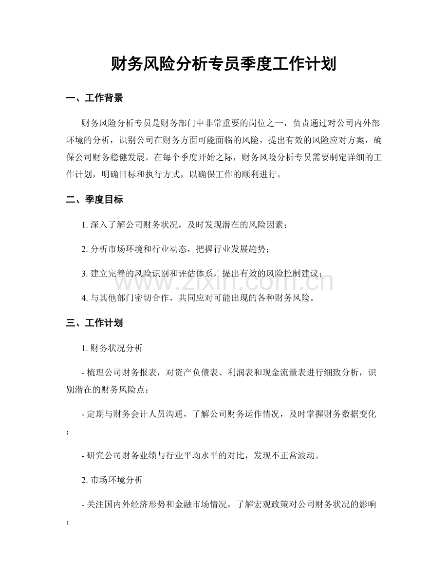财务风险分析专员季度工作计划.docx_第1页