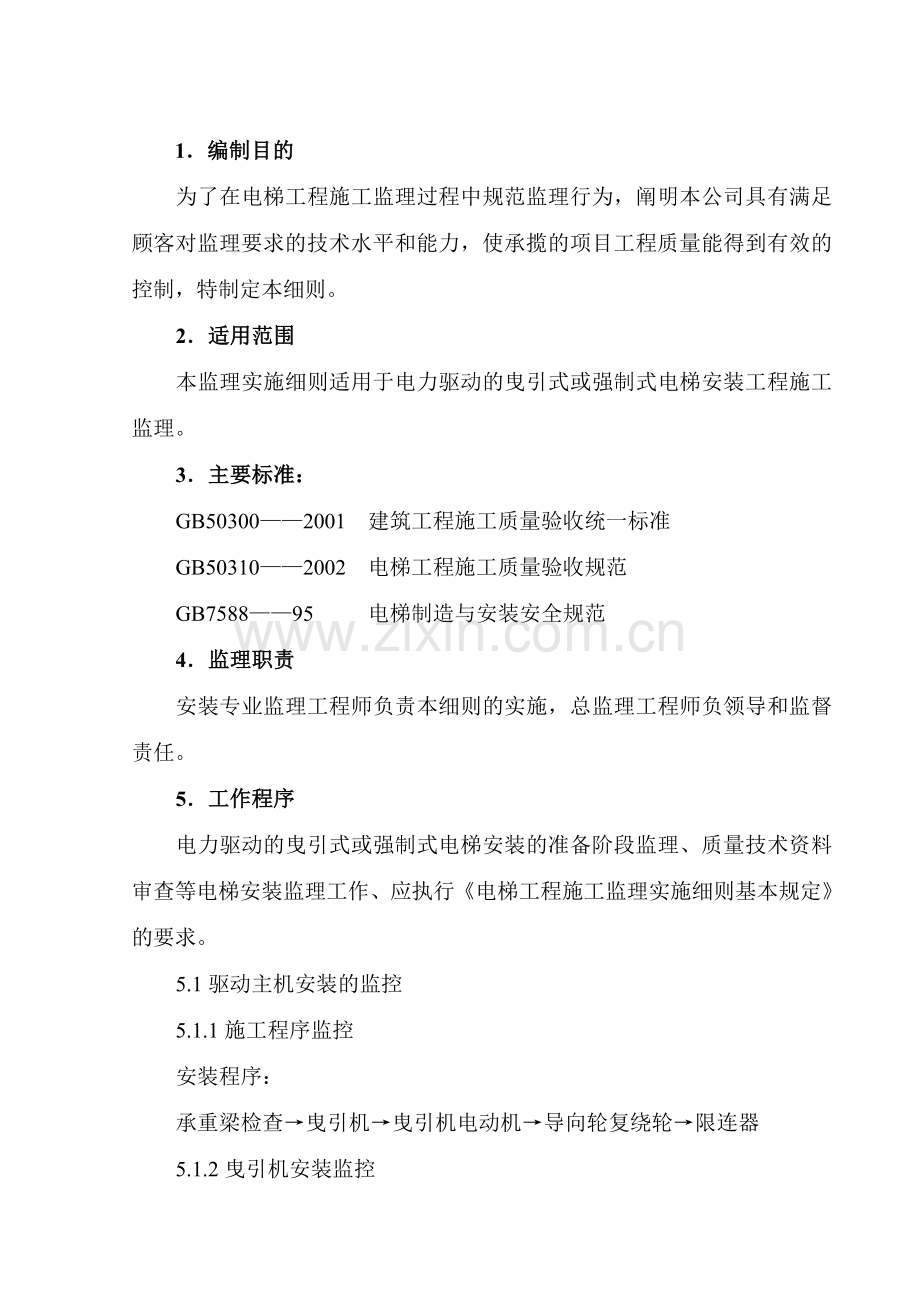 75电力驱动的曳引式或强制式电梯安装工程1.docx_第2页