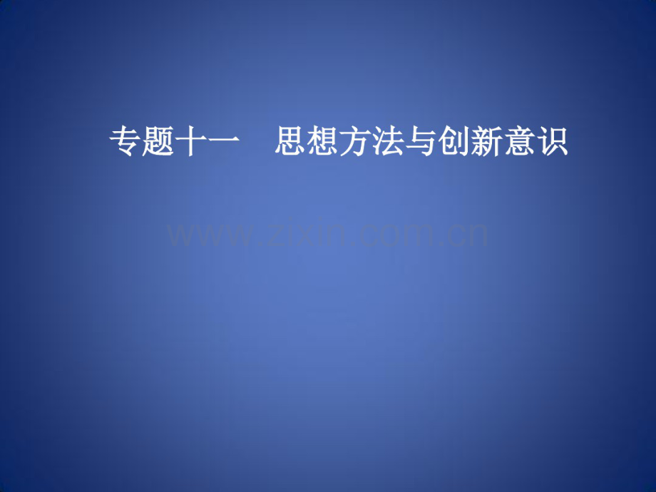 高考政治大二轮复习专题十一思想方法与创新意识课件.pdf_第1页