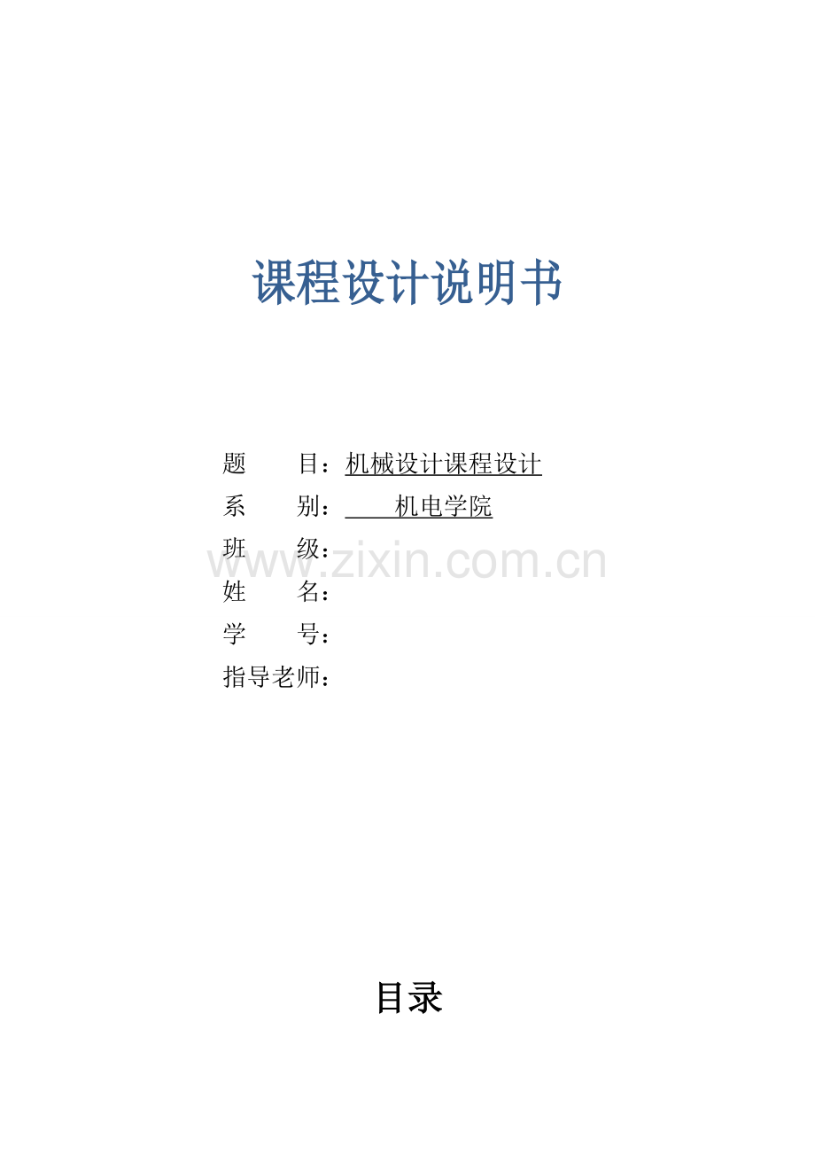 带式输送机圆锥齿轮传动装置课程设计说明书.docx_第1页