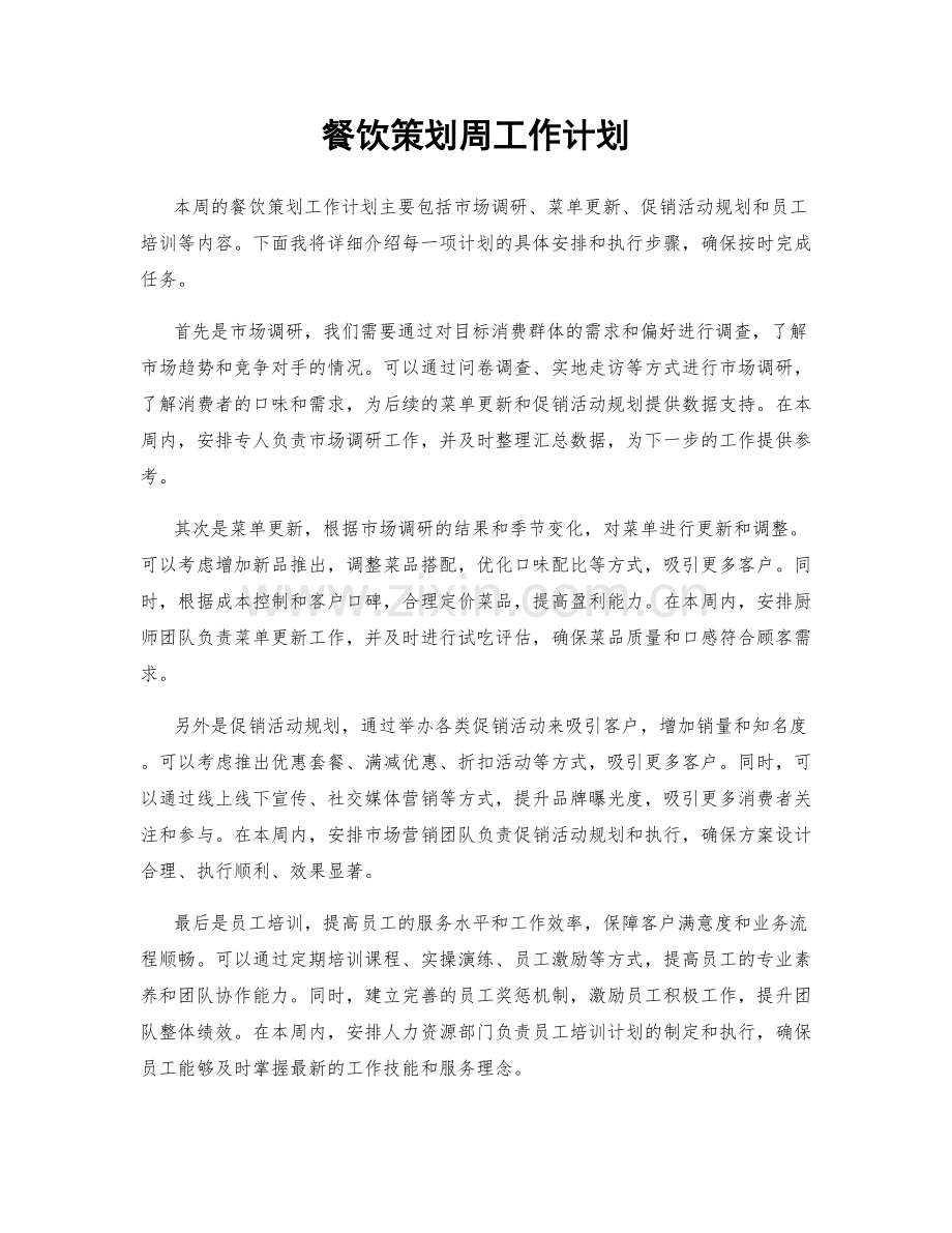 餐饮策划周工作计划.docx_第1页