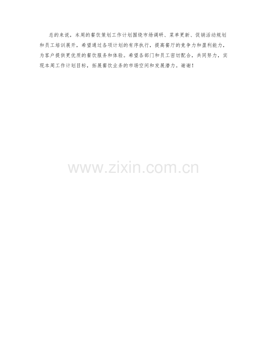 餐饮策划周工作计划.docx_第2页