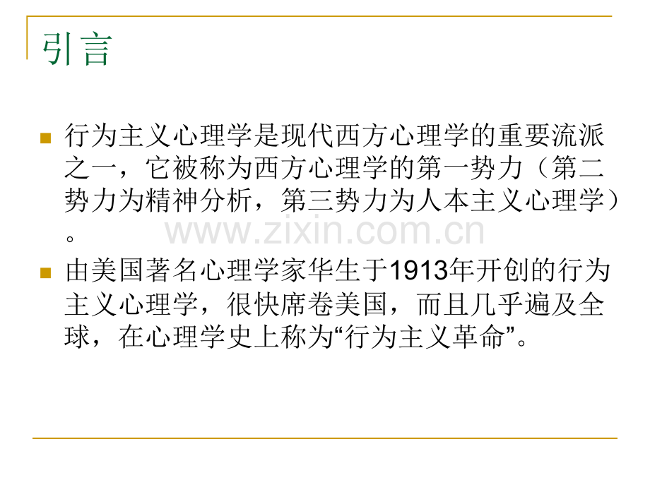 华生行为主义.pptx_第1页