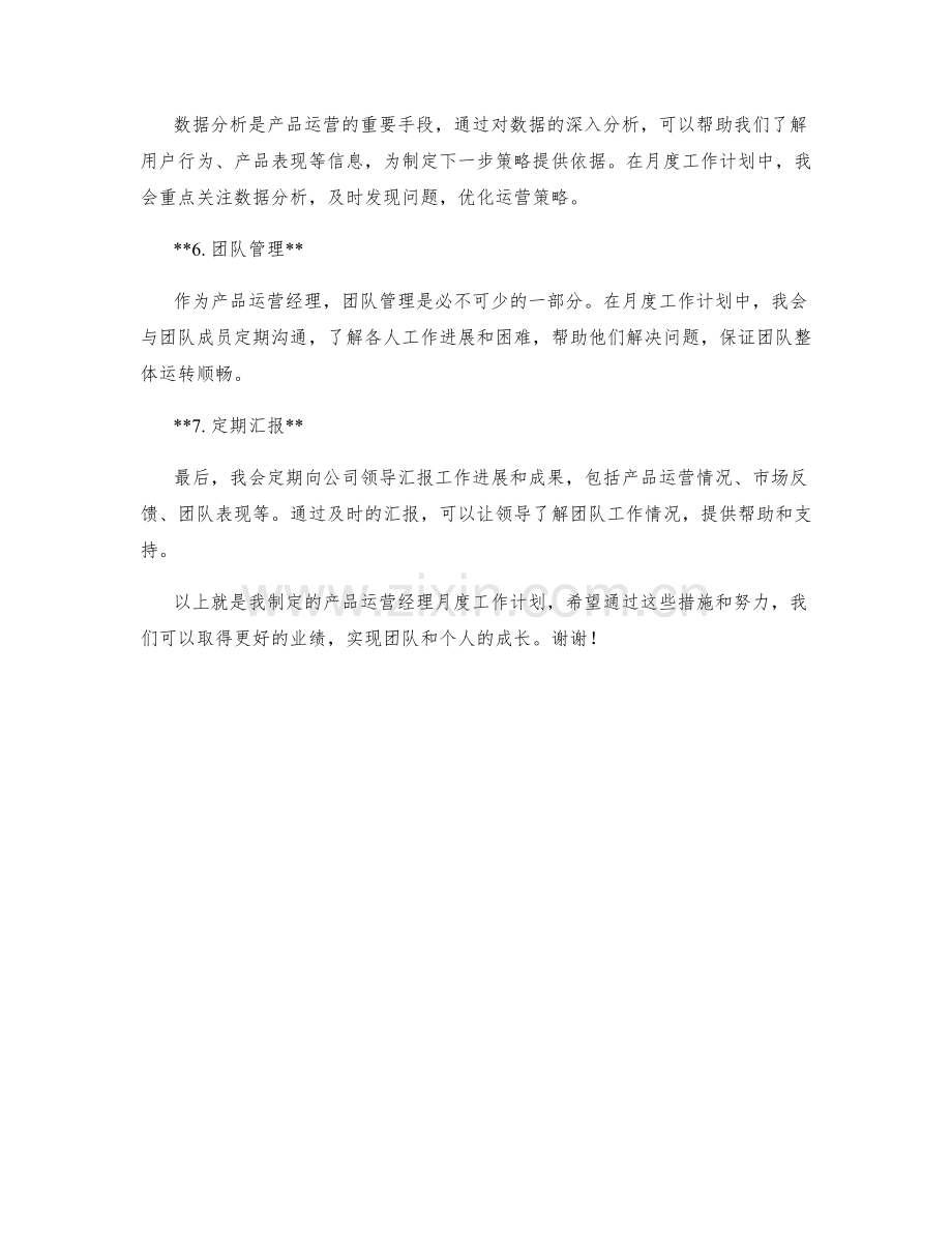 产品运营经理月度工作计划.docx_第2页
