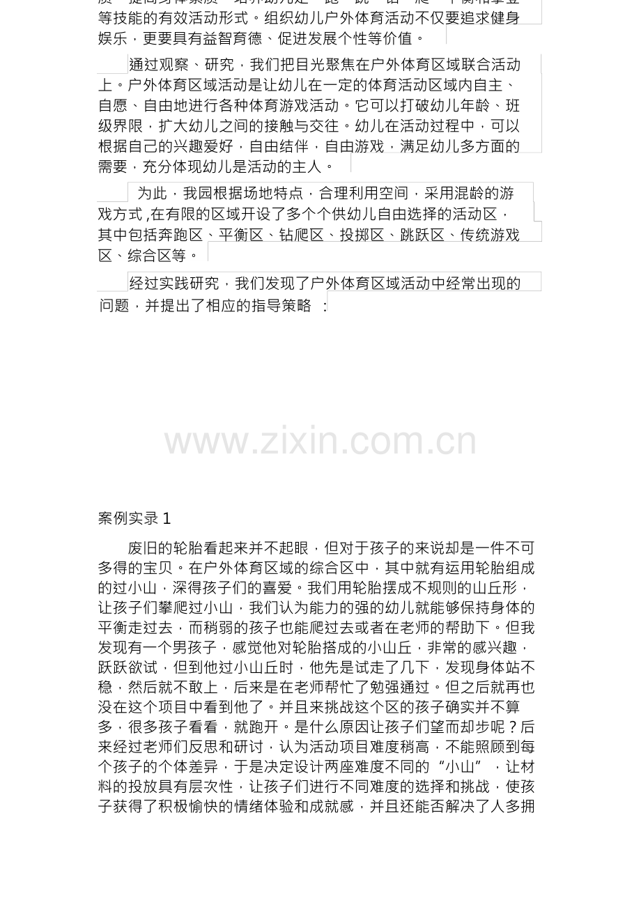 体现幼儿自主性的户外体育环境创设的探索与研究.docx_第1页