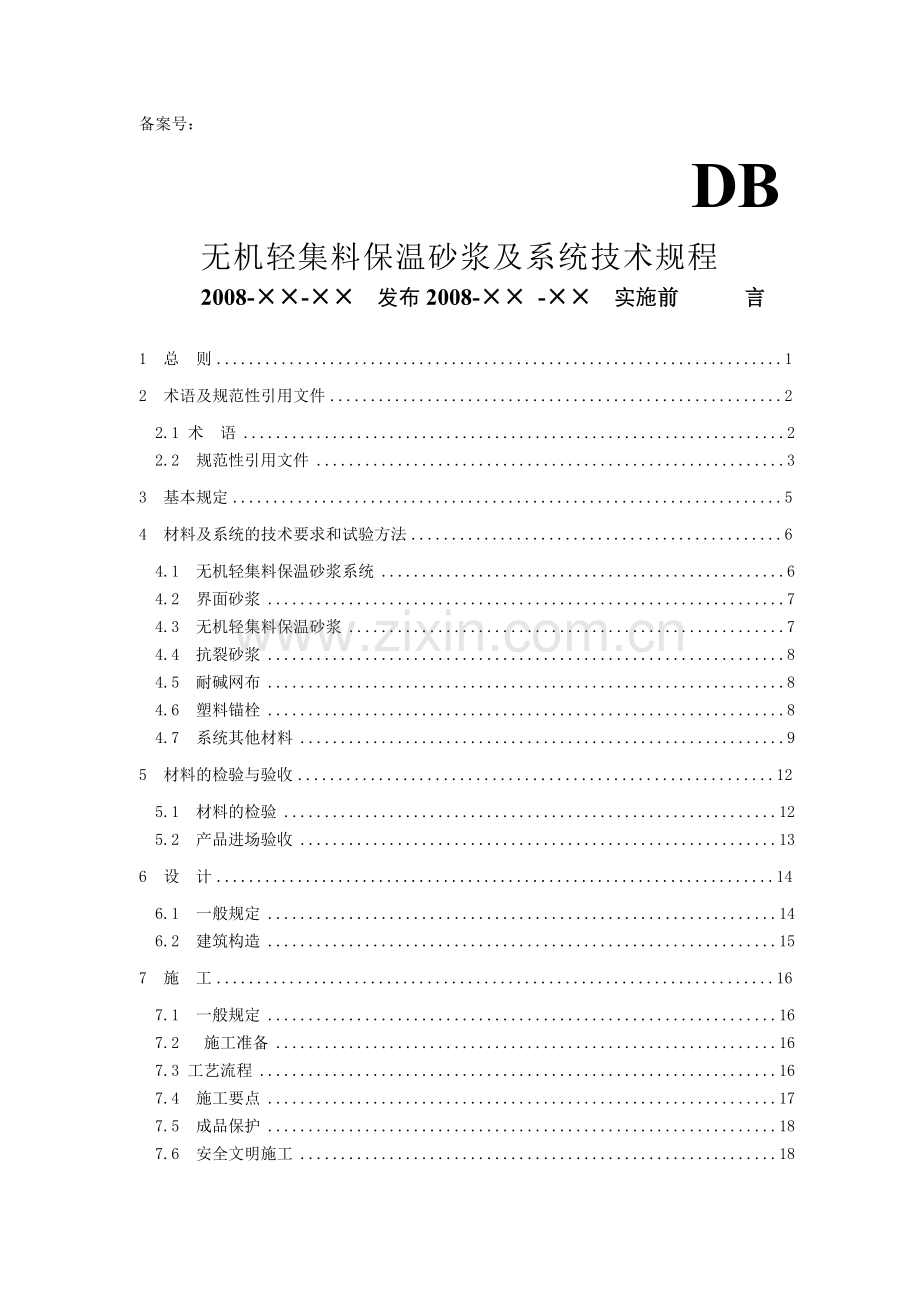 保温砂浆标准.docx_第1页
