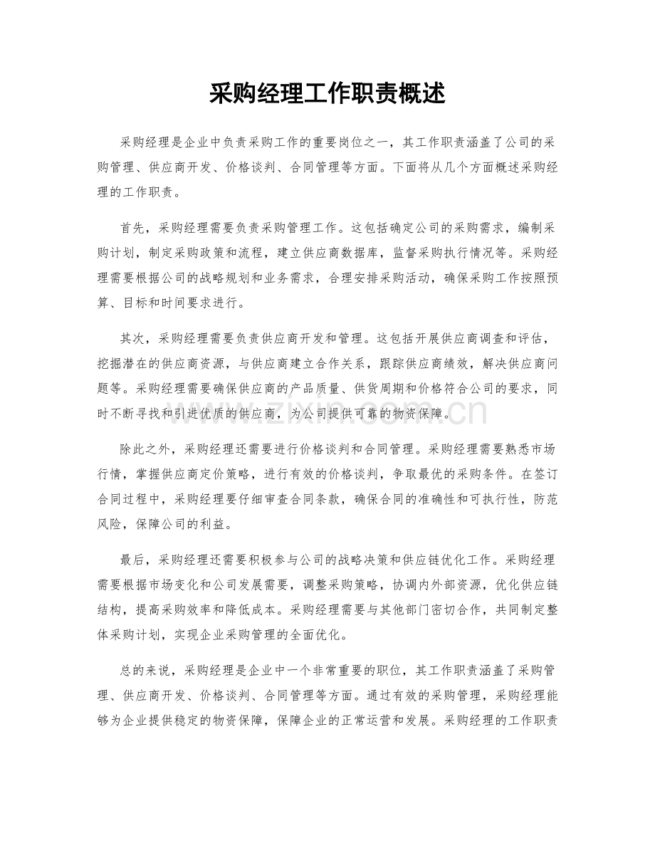 采购经理工作职责概述.docx_第1页