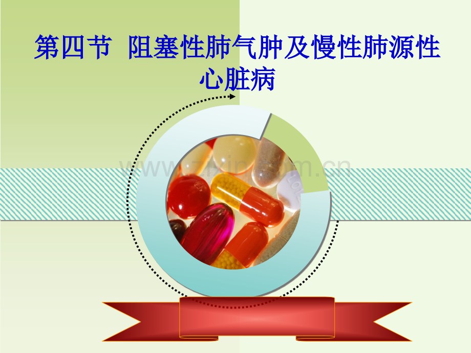 二阻塞性肺气肿肺源性心脏病.pptx_第1页