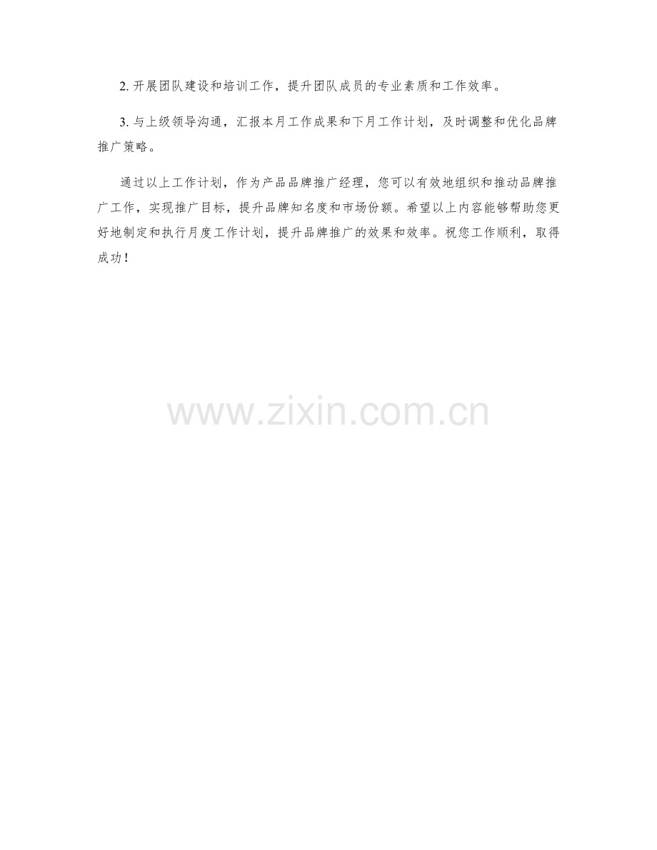 产品品牌推广经理月度工作计划.docx_第2页