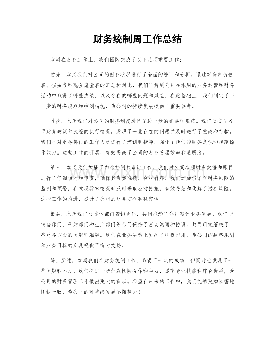 财务统制周工作总结.docx_第1页