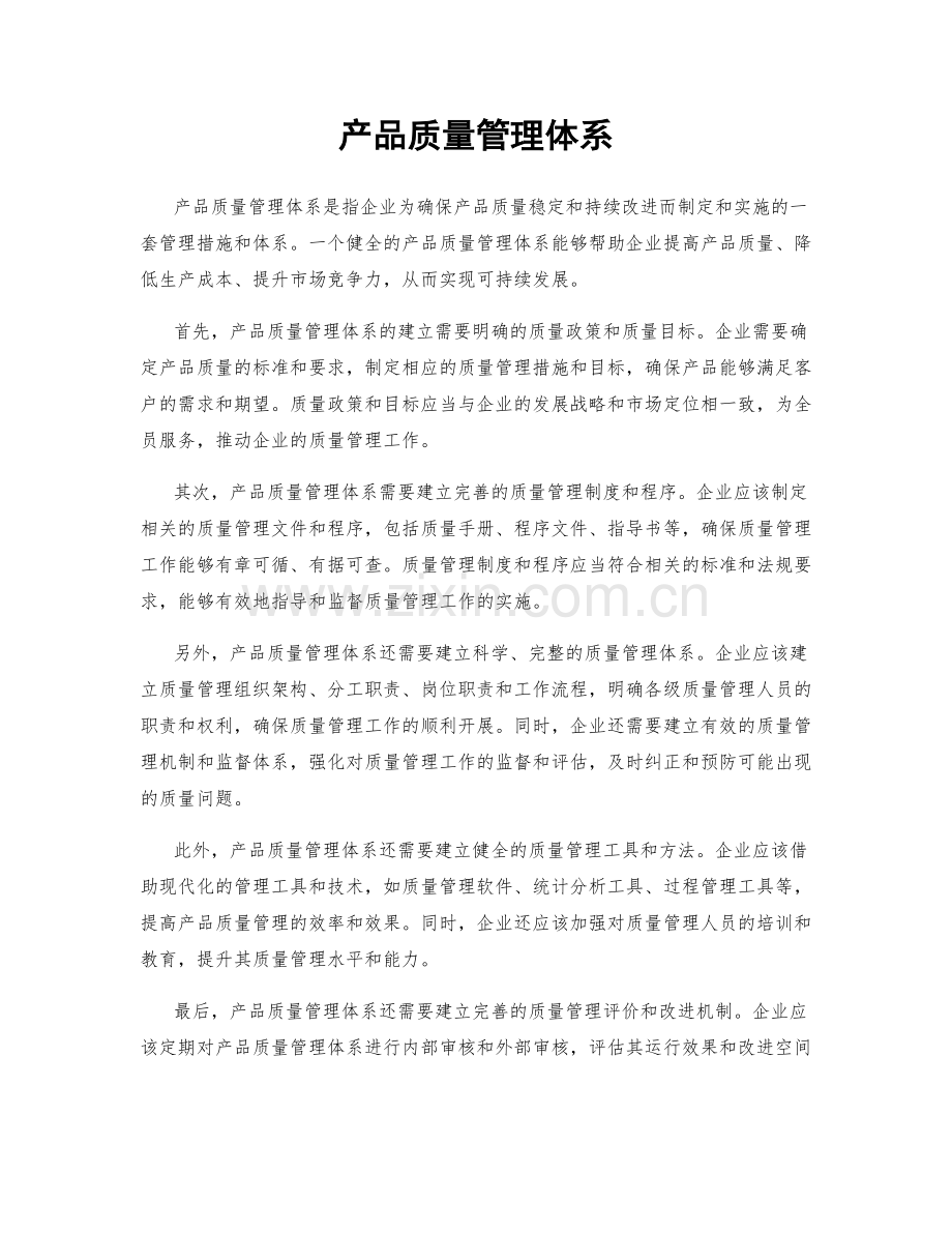 产品质量管理体系.docx_第1页