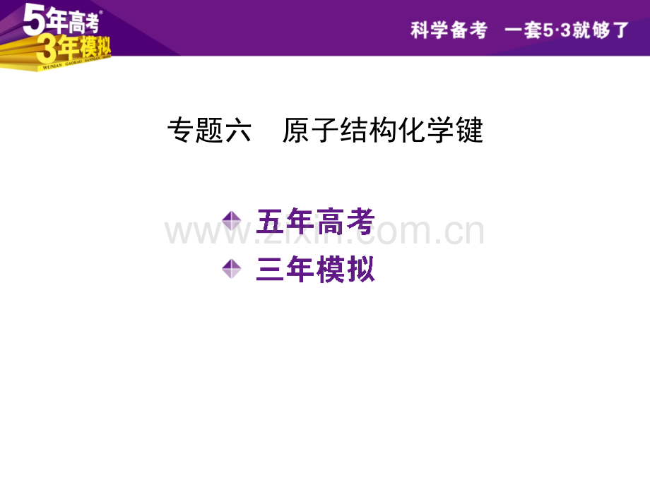 高考2高考3年模拟B版新课标专用配套专题六原子结构化学键67张.pptx_第2页