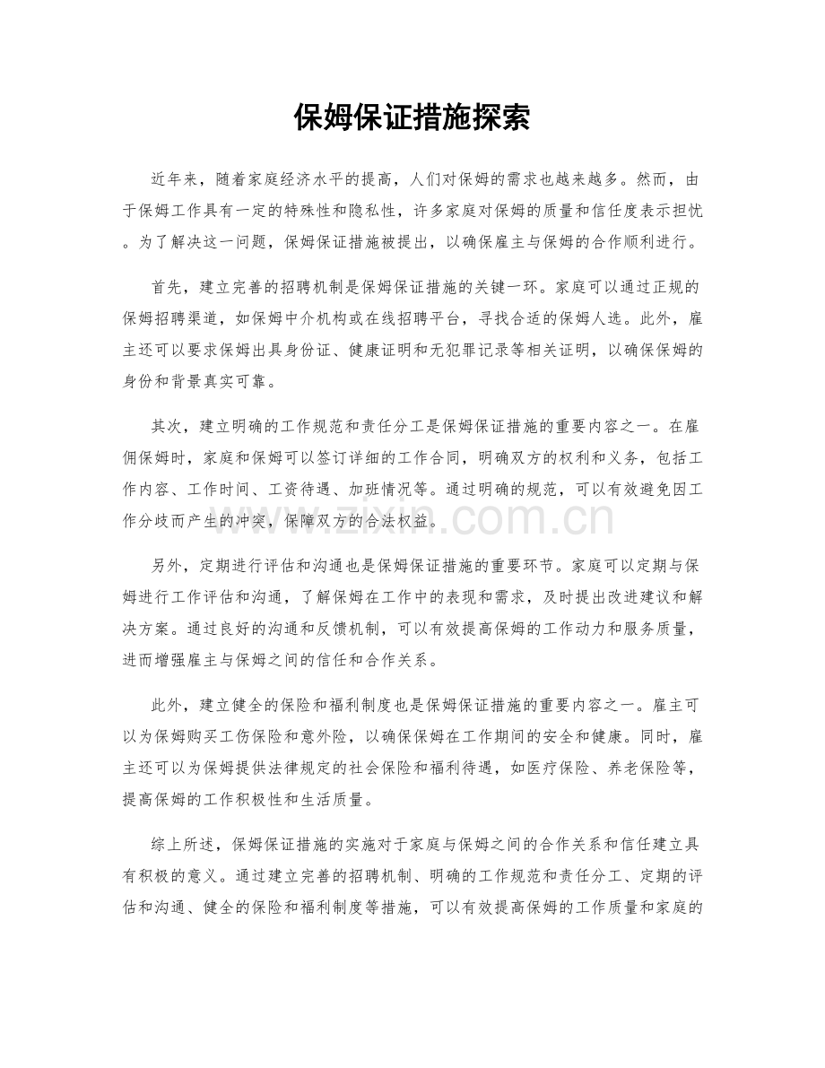 保姆保证措施探索.docx_第1页