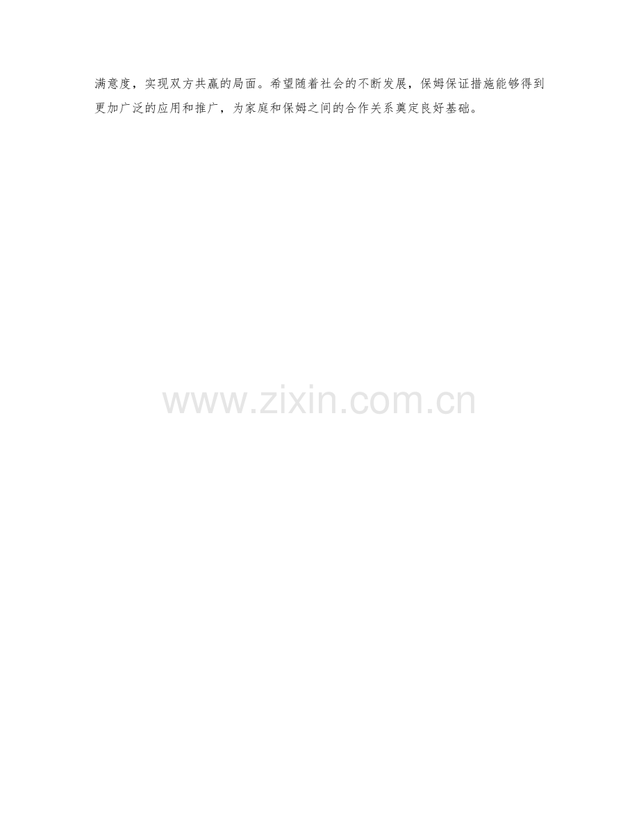 保姆保证措施探索.docx_第2页