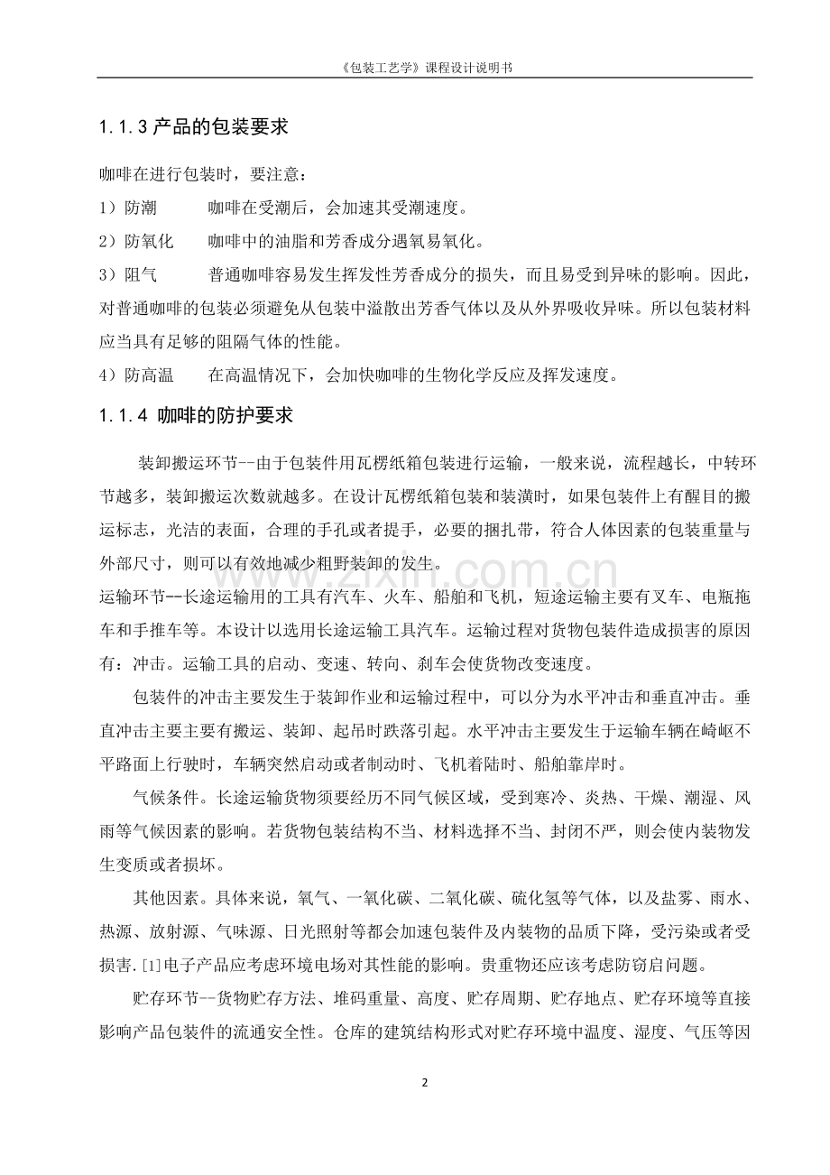 咖啡的包装设计与包装工艺规程制定1.doc_第2页