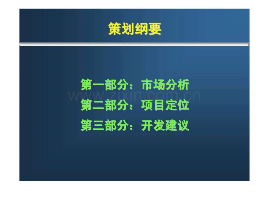 东莞长安金沙花园策划案.pptx_第1页