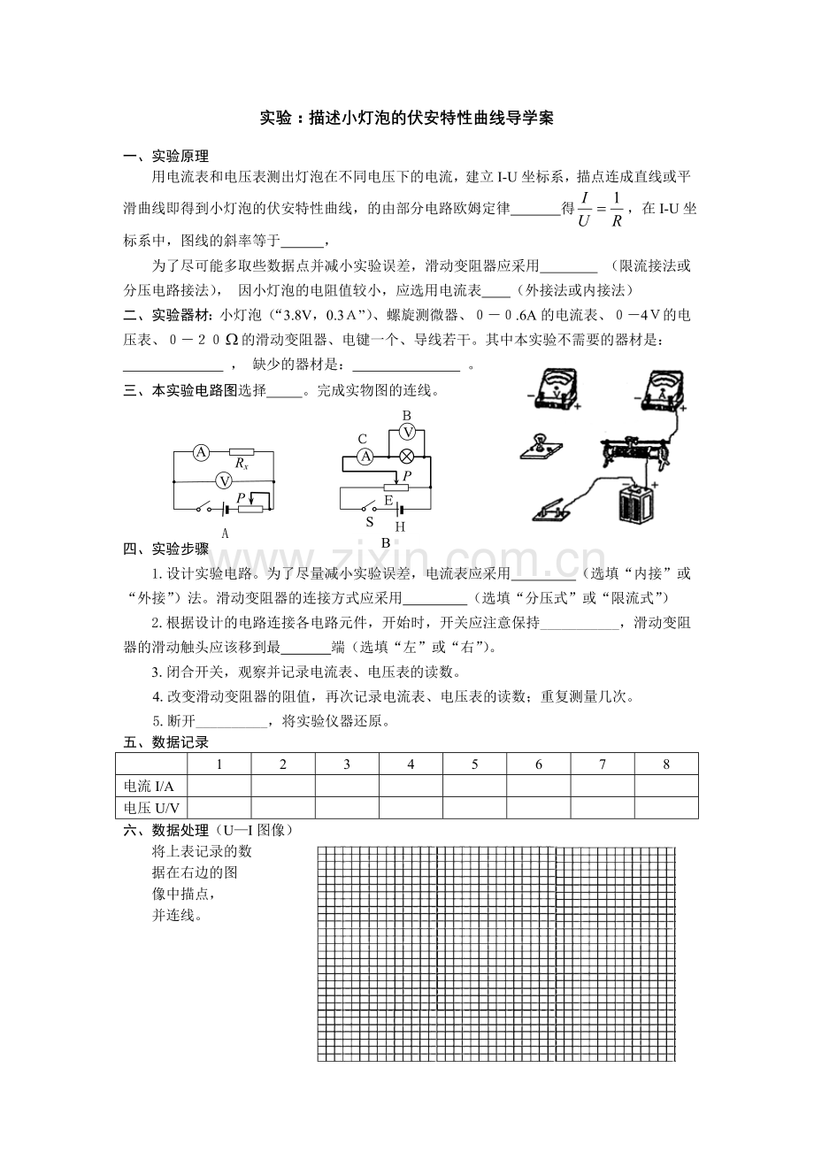 实验描述小灯泡的伏安特性曲线导学案.doc_第1页