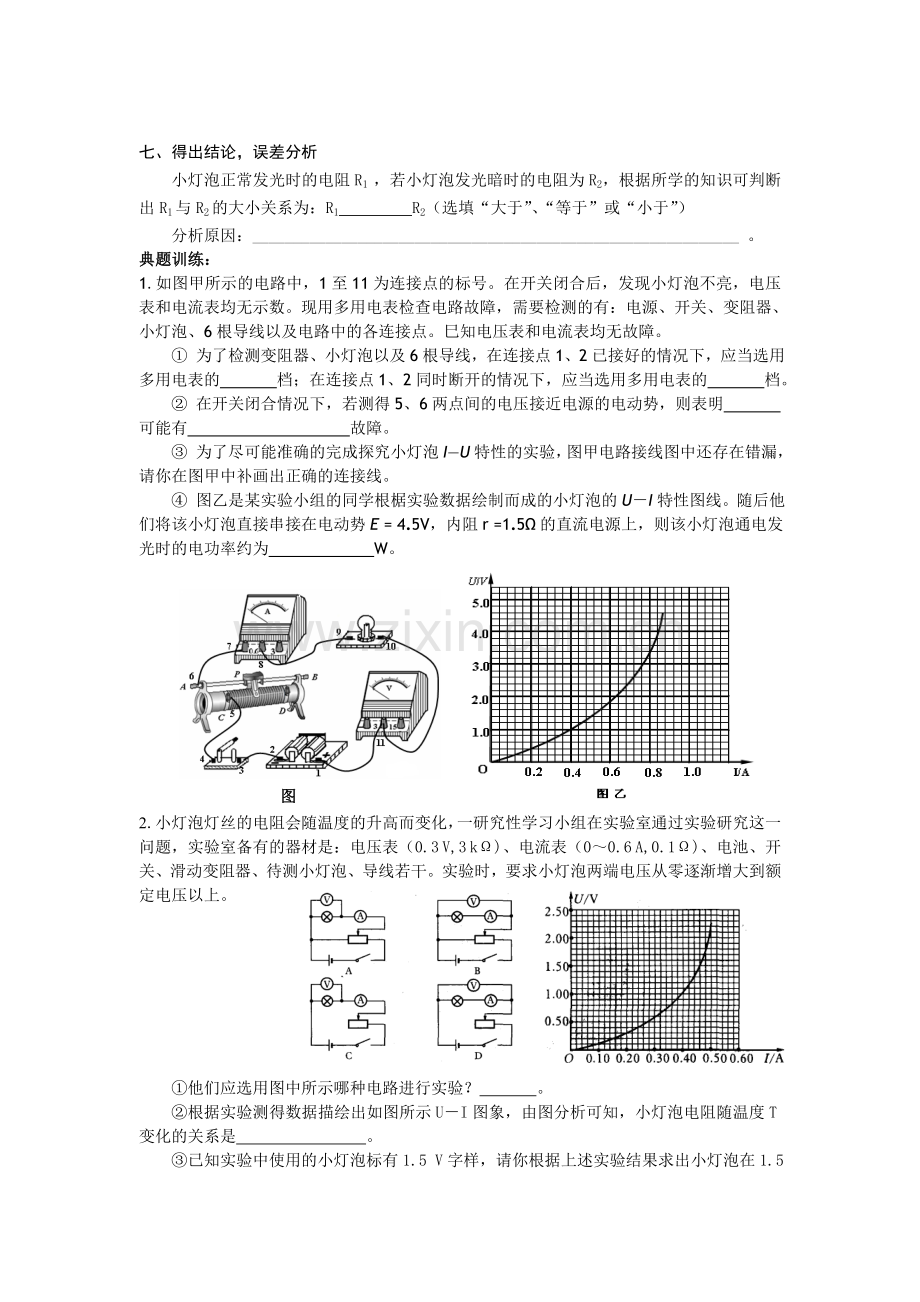 实验描述小灯泡的伏安特性曲线导学案.doc_第2页