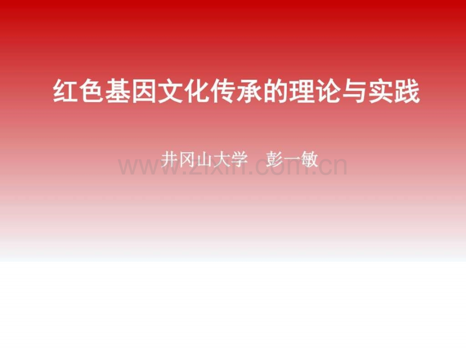 彭一敏实践教学专题红色文化基因传承的理论与实践.pptx_第1页