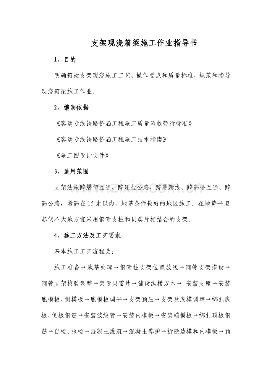 高铁客运专线支架现浇连续梁作业指导书技术交底.docx_第1页