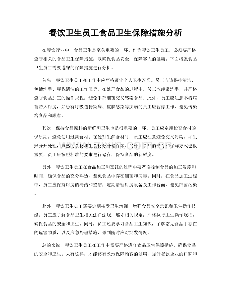 餐饮卫生员工食品卫生保障措施分析.docx_第1页