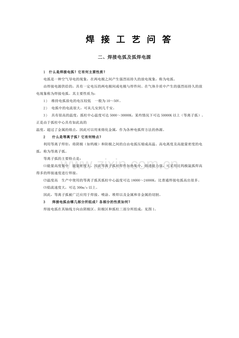 焊接工艺问答之焊接电弧及弧焊电源一.docx_第1页
