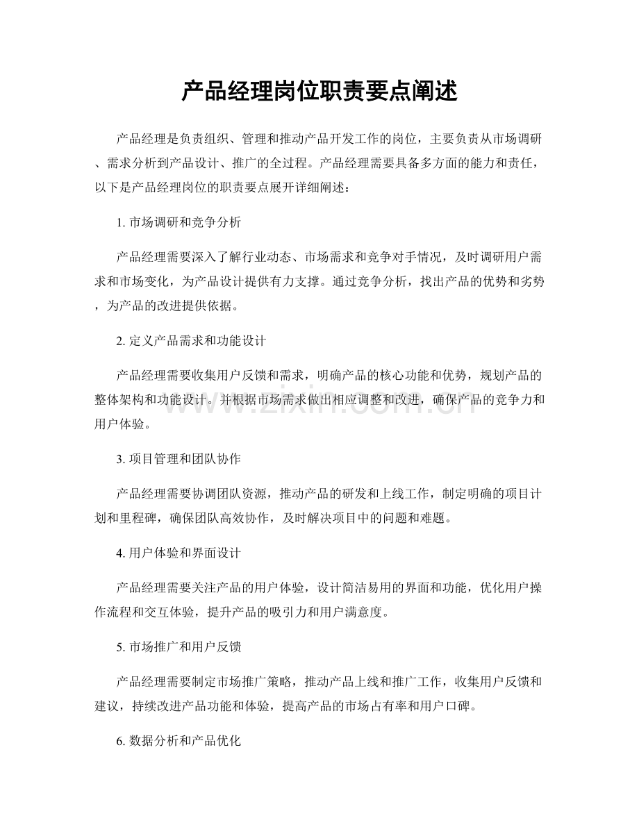产品经理岗位职责要点阐述.docx_第1页