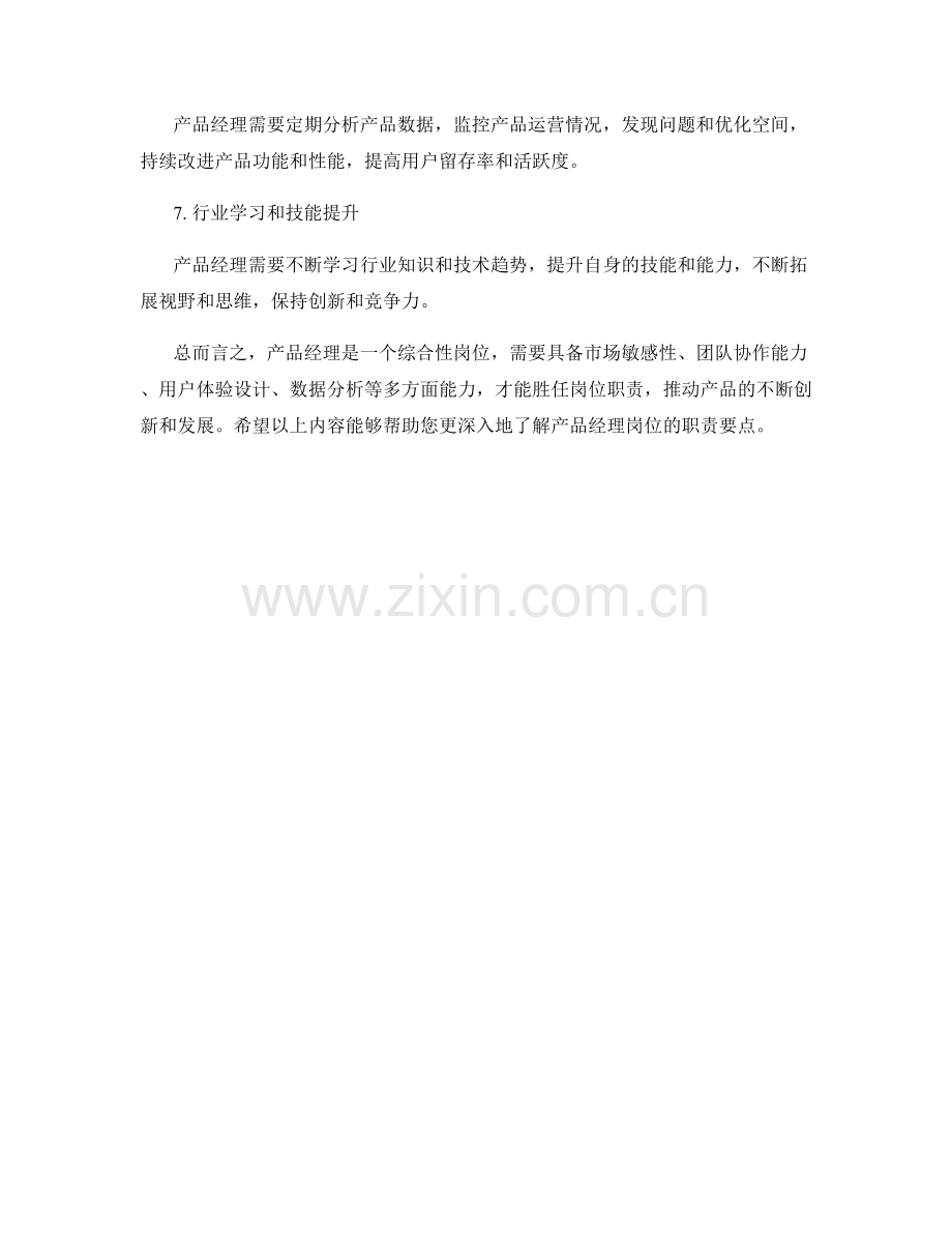 产品经理岗位职责要点阐述.docx_第2页