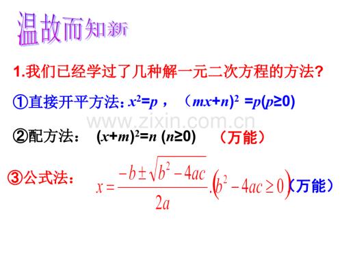 公开课因式分解法解一元二次方程.pptx