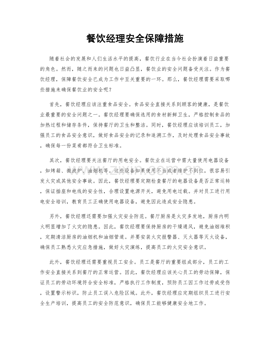 餐饮经理安全保障措施.docx_第1页