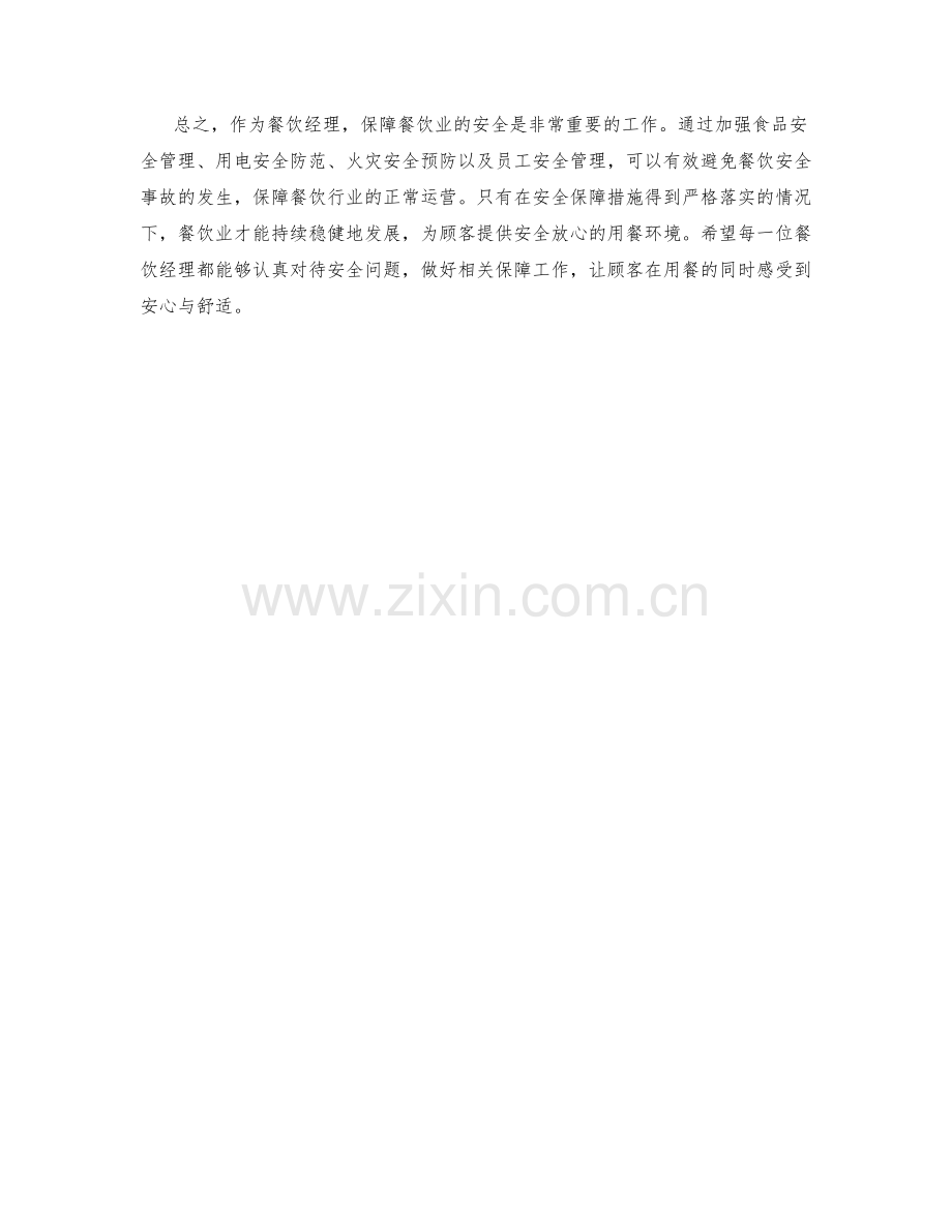 餐饮经理安全保障措施.docx_第2页